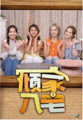 快乐合伙人 喜剧综艺下载